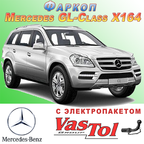 Фаркоп Mercedes X164 GL-class, фото 1