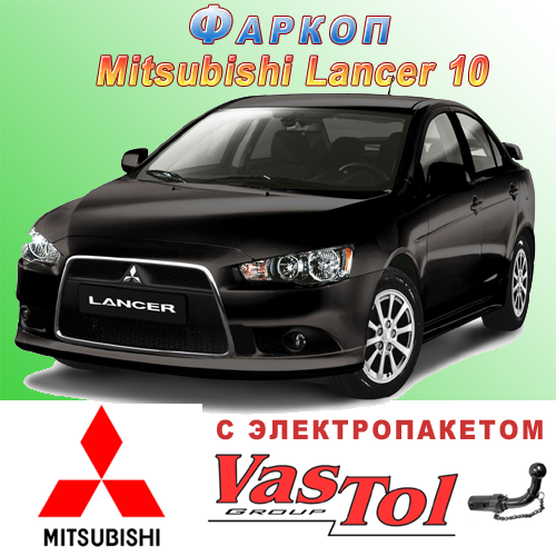 Фаркоп Mitsubishi Lancer 10 (причіпний Міцубісі Лансер 10)