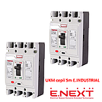 UKM серії Sm E. INDUSTRIAL шафові автоматичні вимикачі