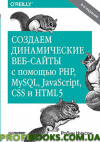 Створюємо динамічні веб-сайти за допомогою PHP, MySQL, JavaScript, CSS і HTML5. 4-е изд.