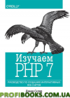Изучаем PHP 7. Руководство по созданию интерактивных веб-сайтов