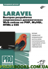 Laravel. Быстрая разработка современных динамических Web-сайтов на PHP, MySQL, HTML и CSS - фото 1 - id-p682475662