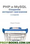PHP і MySQL: створення інтернет-магазинів 2-е видання