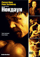 DVD-диск Нокдаун (Р.Кроу) (США, 2005)