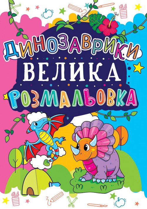 Великі розмальовки. Динозаврики