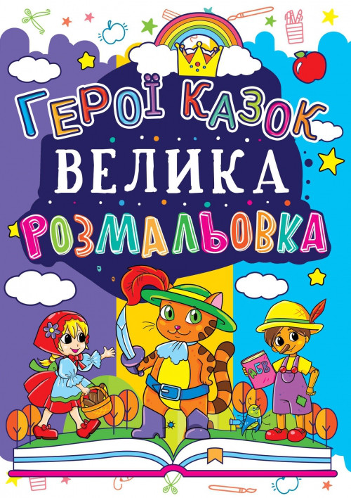 Велика розмальовка