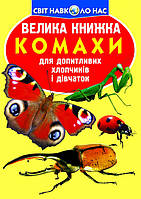 Велика книжка. Комахи