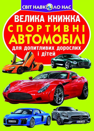 Велика книжка.Спортивні автомобілі