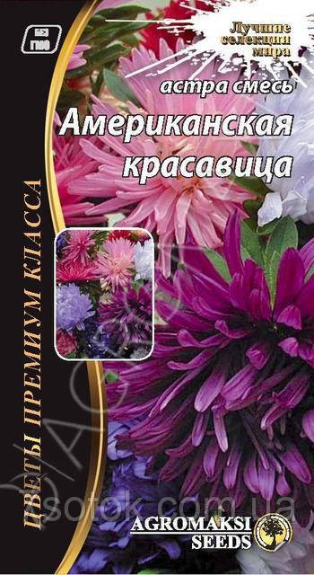 Насіння Астри Американська красуня суміш, 0,2г