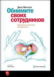 Обійміть своїх співробітників. Джек Мітчелл
