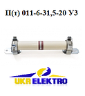 Високовольтні плавні запобіжники серії Пт 011-6-31,5-31,5 В3 Пт Пкт 011-6 У3 без індикатора спрацьовування