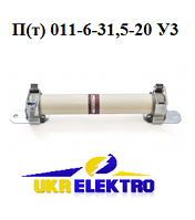 Высоковольтные плавкие предохранители серии Пт 011-6-31,5-31,5 У3 Пт Пкт 011-6 У3 без индикатора срабатывания