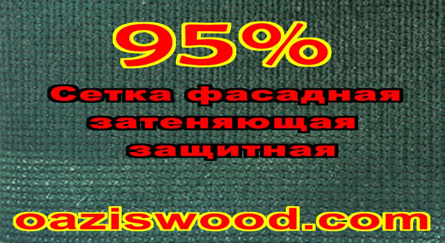 Сетка 1.1х10м фасадная защитная затеняющая 95% для заборов и ограждений