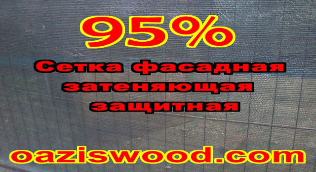 Сетка 1.1х10м фасадная защитная затеняющая 95% для заборов и ограждений