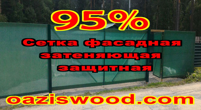 Сітка 1.1х10м захисна фасадна затінюють 95% для заборів і огорож