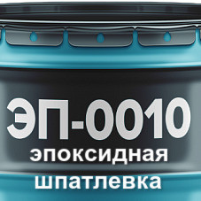 Епоксидна шпаклівка ЕП-0010 с затверджувачем від 1 кг Комплект