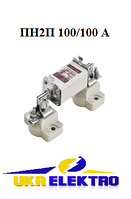 Предохранитель ПН2 100/100 А (ПН2П) Плавкий низковольтный предохранитель 100А
