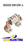 Запобіжник ПН2 250/250 А (ПН2П) Плавкий низьковольтний запобіжник 250 А