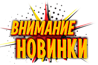 Зустрічайте новинки !