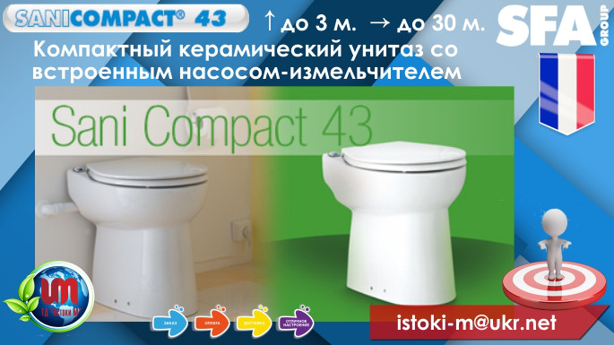 SANICOMPACT 43 унитаз со встроенным насосом-измельчителем - фото 1 - id-p22574370