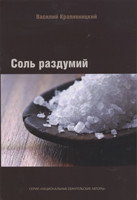 Сіль роздумів. Василь Кропивницький