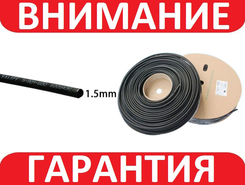 Термоусадка термозбіжна трубка 1.5 мм 1м