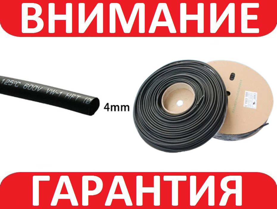 Термозбіжна трубка 4мм 1м
