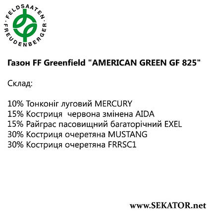 Газон FF Greenfield "Американ Грін" (Німеччина), фото 2
