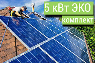 ЕКОНОМ комплект, мережева сонячна електростанція 5 кВт