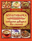 Мультиварка. Готуємо швидко та смачно