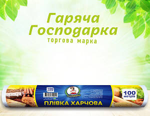 Плівка харчова ТМ Гаряча Господарка 100мх29см (4820206610041)