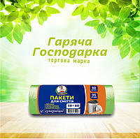 Пакети для сміття ТМ Гаряча Господарка Супер міцні 50х60см 35л 30 шт (4820206610157)