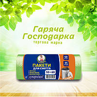 Пакети для сміття ТМ Гаряча Господарка Супер міцні 50х60см 35л 50 шт (4820206610164)