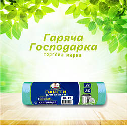 Пакети для сміття ТМ Гаряча Господарка Супер міцні 60х72см 60л 20 шт (4820206610188)