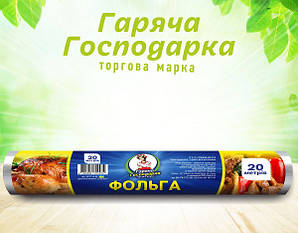 Фольга алюмінієва для випікання ТМ Гаряча Господарка 28см9мкм 20м (4820206610072)