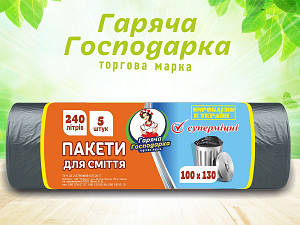 Пакети для сміття Супер міцні 100х130см 240л 5 шт ТМ Гаряча Господарка  (4820206610225)