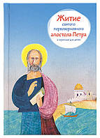 Житие святого первоверховного апостола Петра в пересказе для детей. Ткаченко Александр