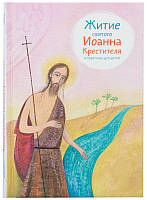 Житие святого Иоанна Крестителя в пересказе для детей. Ткаченко Александр