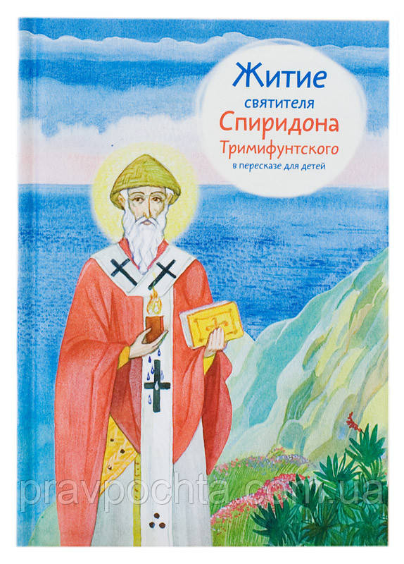 Житіє святителя Спиридона Триміфунтського в переказі для дітей. Посашко Валерія