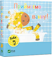 Книга для самых маленьких Приймаємо ванну Делай как я, для детей от 0,6-2 лет (на украинском языке)
