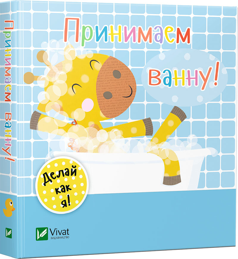 Книга для самих маленьких Приймаємо ванну Роби як я , для дітей від 0,6-2 років (російською мовою)