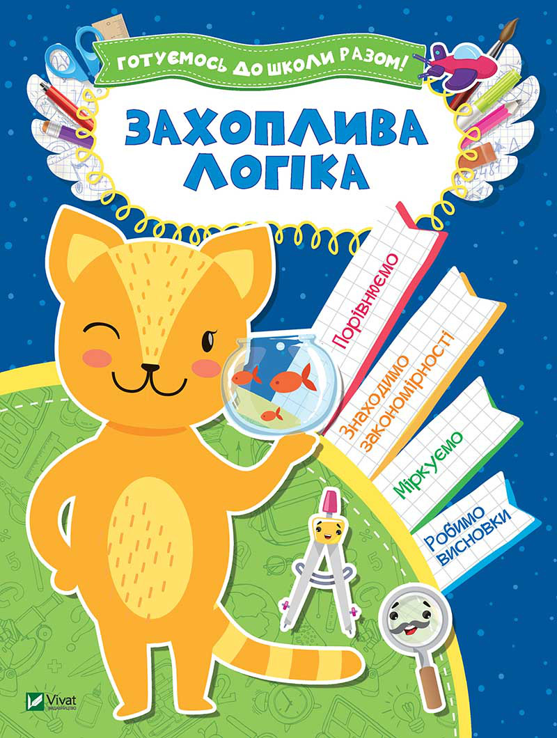 Захоплива логіка Готуємось до школи разом