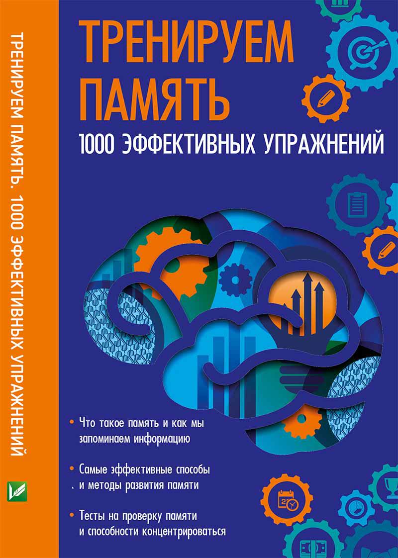 Тренуємо пам'ять 1000 ефективних пропозицій (російською мовою)
