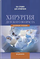 Хірургія дитячого віку: підручник (ВНЗ IV ур. а.) / В. І. Сушко, Д. Ю. Кривченя, В. А. Дегтяр та ін.