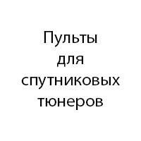 Пульти для супутникових тюнерів