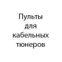 Пульти для кабельних тюнерів