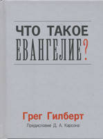 Що таке Євангеліє? Грег Гілберт (рос.), фото 1