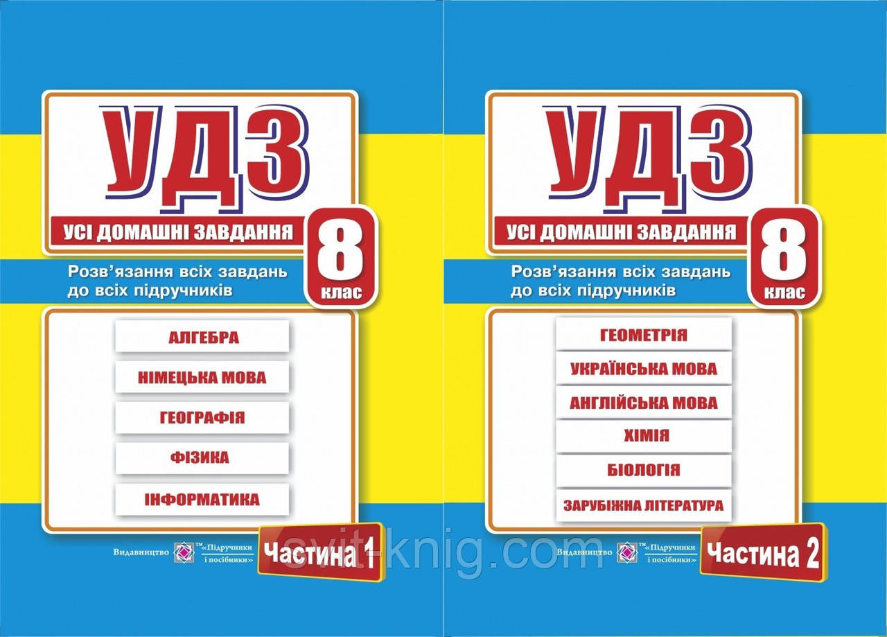 Усі домашні завдання. (УДЗ). 8 клас. 1,2 частина.