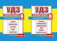 Усі домашні завдання. (УДЗ). 8 клас. 1 та 2 частина.
