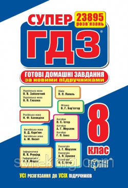 Супер ГДЗ 8 клас. (Нова програма).